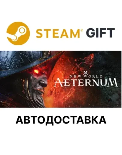 New World: Aeternum - DeluxeSteam GIFTАВТО
