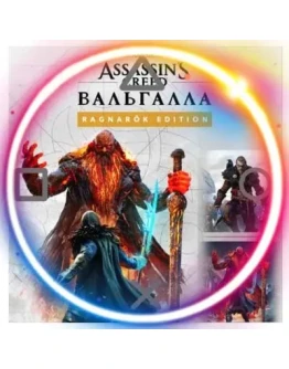 Assassin's Creed Valhalla Ragnarok PS4/PS5/RU Аренда