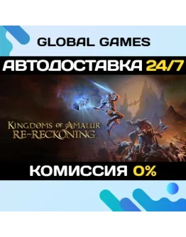 Kingdoms of Amalur: Re-Reckoning STEAM GIFT АВТО0