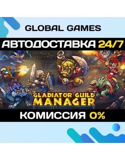 Gladiator Guild Manager STEAM GIFT АВТОДОСТАВКА0
