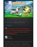 FootLOL: Epic Soccer League STEAM GIFT АЗИЯ