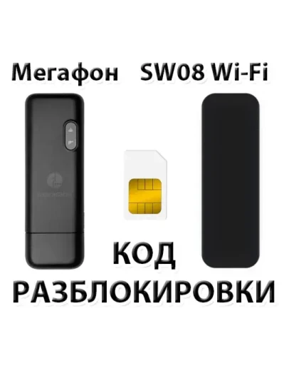 Разблокировка модема Мегафон SW08 Wi-Fi. Код.