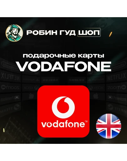 VODAFONE ESIM ВАУЧЕР5-50 GBP ВЕЛИКОБРИТАНИЯ