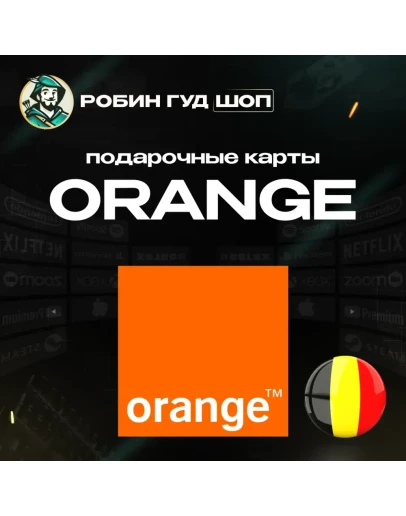 ORANGE ВАУЧЕР ESIMБЕЛЬГИЯ 15-50 EUR
