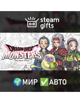 DRAGON QUEST MONSTERS: The Dark Prince МИР АВТО