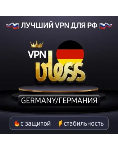 VPN Германия (VLESS) Скорость Работает в РФ