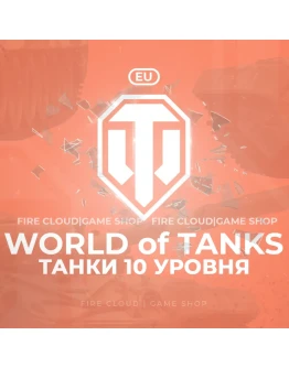 EU WoT Аккаунт Танки 10 уровня Премы