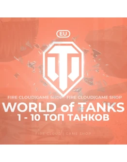 EU WoT Аккаунт 1 - 10 Топ Танков Премы