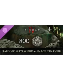 Diablo IV - Тайник мятежника: набор платины steam DLC