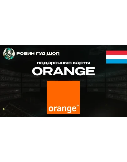 ВАУЧЕР ORANGE ESIM (ЛЮКСЕМБУРГ)