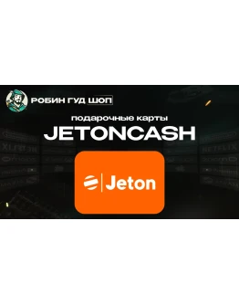 ВАУЧЕР JETONCASH (EUR)