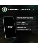 ПОДАРОЧНАЯ КАРТА UBER & UBER EATS (ЕВРОПА) ПОДАРОЧНАЯ КАРТА UBER & UBER EATS (ЕВРОПА)
