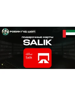 SALIK EVOUCHER (ОАЭ)