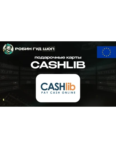 ВАУЧЕР CASHlib (ЕВРОПА)