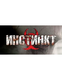 Инстинкт АВТОДОСТАВКА STEAM РОССИЯ
