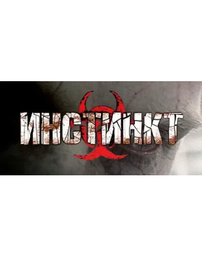 Инстинкт АВТОДОСТАВКА STEAM РОССИЯ