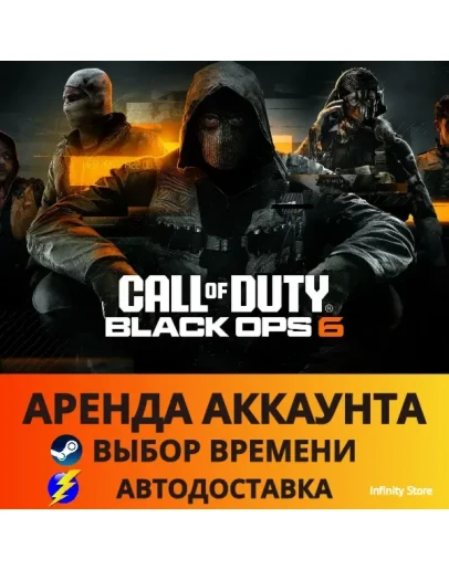 Call of Duty: Black Ops 6 АРЕНДА (PC) АВТО 24/7