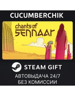 Chants of SennaarSTEAM GIFT AUTORU+МИР