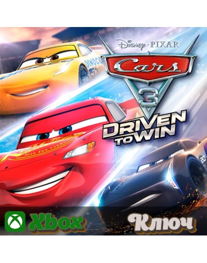 ТАЧКИ 3: НАВСТРЕЧУ ПОБЕДЕXBOX КЛЮЧ