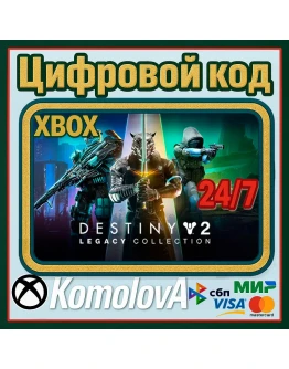 DESTINY 2 - LEGACY COLLECTION 2024 XBOX КЛЮЧ +