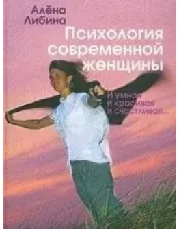 Психология современной женщины: и умная, и красивая, и