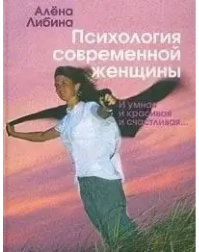 Психология современной женщины: и умная, и красивая, и