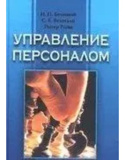 Управление персоналом + БОНУС