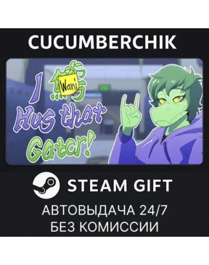 I Wani Hug that Gator!STEAM GIFT AUTORU+МИР