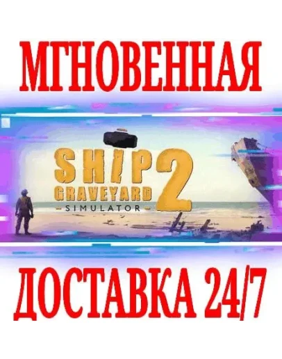 Ship Graveyard Simulator 2 SteamРФ+Весь МирKey +