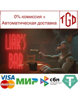 Liar's Bar Steam Россия Liar's Bar Steam Россия
