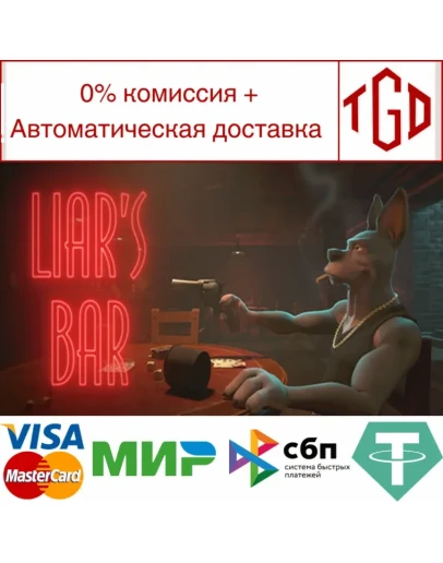 Liar's Bar Steam Россия