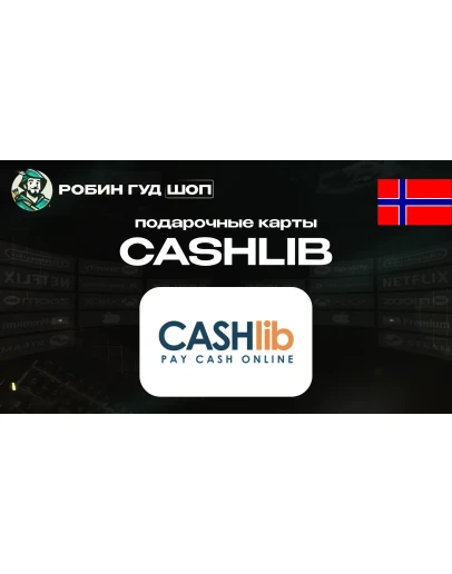 ВАУЧЕР CASHlib (НОРВЕГИЯ) ВАУЧЕР CASHlib (НОРВЕГИЯ)