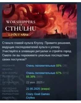 Worshippers of Cthulhu АВТОДОСТАВКА STEAM РОССИЯ
