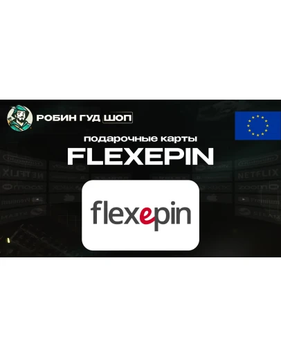 ВАУЧЕР FLEXEPIN (ЕВРОПА)