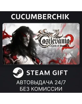 Castlevania: Lords of Shadow 2STEAM GIFT AUTORU+МИР