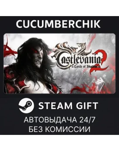 Castlevania: Lords of Shadow 2STEAM GIFT AUTORU+МИР