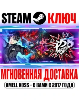 Persona 5 Strikers Digital Deluxe Edition Steam Ключ
