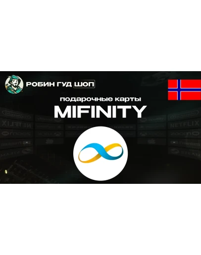 MIFINITY VOUCHER (НОРВЕГИЯ)