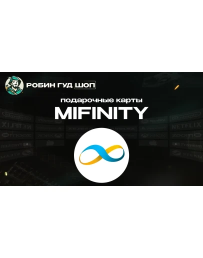 MIFINITY VOUCHER (ГЛОБАЛ)