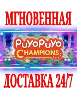 Puyo Puyo Champions SteamРФ+Весь МирKey + Бонус