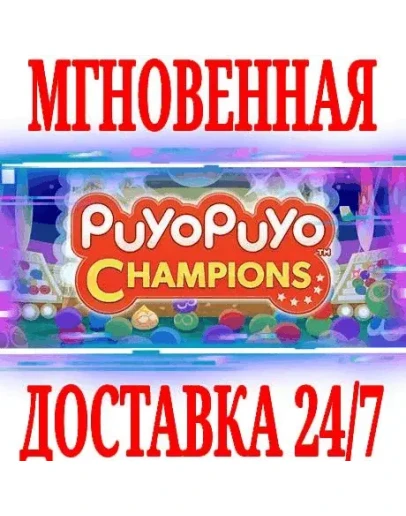 Puyo Puyo Champions SteamРФ+Весь МирKey + Бонус Puyo Puyo Champions SteamРФ+Весь МирKey + Бонус