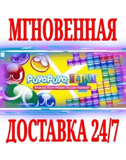 Puyo Puyo Tetris 1 SteamРФ+Весь МирKey + Бонус