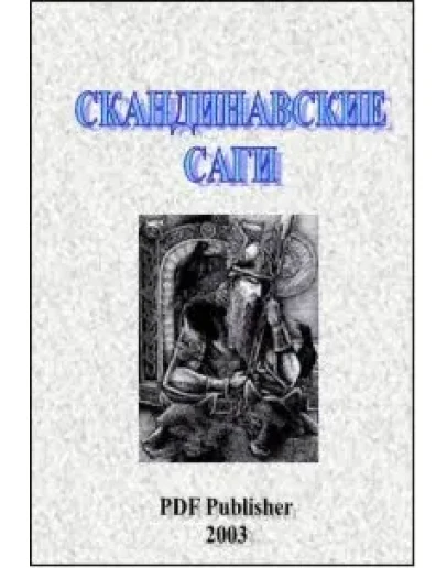 Скандинавские саги