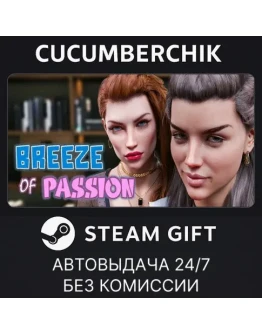 Breeze of PassionSTEAM GIFT AUTORU+МИР