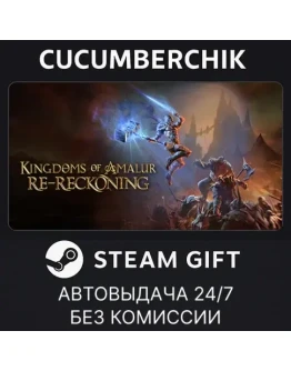 Kingdoms of Amalur: Re-ReckoningSTEAM GIFT AUTORU+МИР