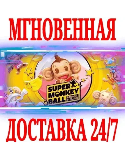 Super Monkey Ball Banana Blitz HDSteamРФ+МирKey+