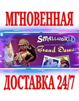 Small World - Grand Dames DLC SteamРФ+МирKey +