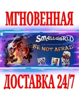 Small World - Be not Afraid DLC SteamРФ+МирKey +