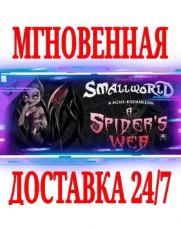 Small World - A Spider's Web DLC SteamРФ+МирKey+