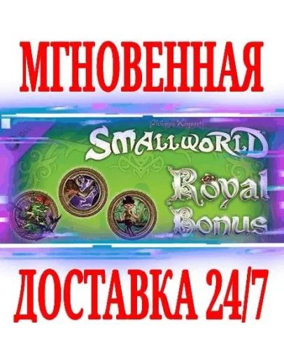 Small World - Royal Bonus DLC SteamРФ+МирKey +